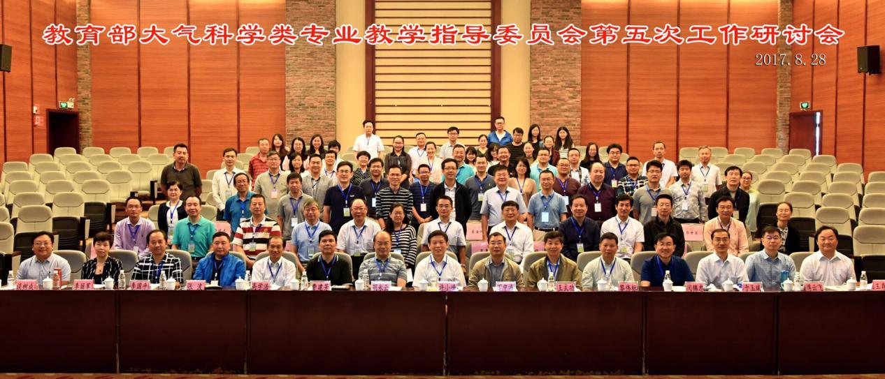 图1 教育部大气科学类专业教学指导委员会第五次工作研讨会参会人员合影